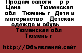 Продам сапоги 24 р-р › Цена ­ 500 - Тюменская обл., Тюмень г. Дети и материнство » Детская одежда и обувь   . Тюменская обл.,Тюмень г.